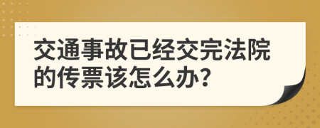 交通事故已经交完法院的传票该怎么办？