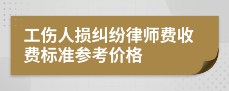 工伤人损纠纷律师费收费标准参考价格