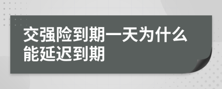 交强险到期一天为什么能延迟到期