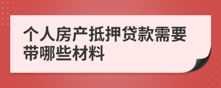 个人房产抵押贷款需要带哪些材料