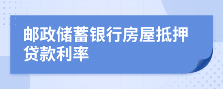 邮政储蓄银行房屋抵押贷款利率