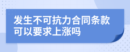 发生不可抗力合同条款可以要求上涨吗