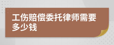 工伤赔偿委托律师需要多少钱