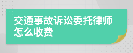 交通事故诉讼委托律师怎么收费