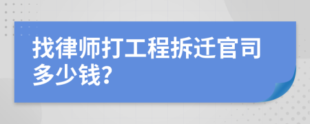 找律师打工程拆迁官司多少钱？