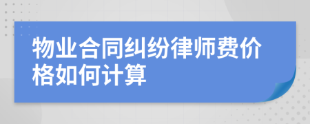 物业合同纠纷律师费价格如何计算