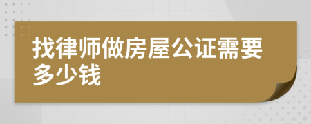 找律师做房屋公证需要多少钱