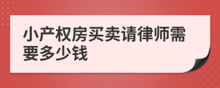 小产权房买卖请律师需要多少钱