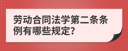 劳动合同法学第二条条例有哪些规定？