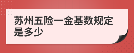 苏州五险一金基数规定是多少