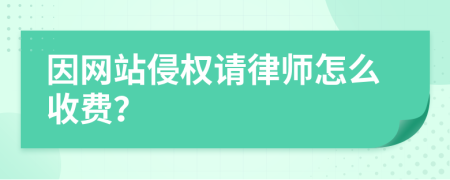 因网站侵权请律师怎么收费？