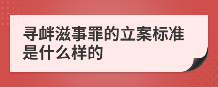 寻衅滋事罪的立案标准是什么样的