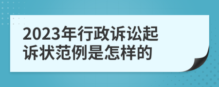 2023年行政诉讼起诉状范例是怎样的