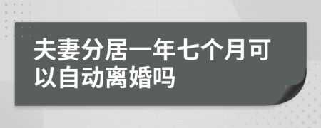 夫妻分居一年七个月可以自动离婚吗