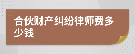 合伙财产纠纷律师费多少钱