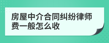 房屋中介合同纠纷律师费一般怎么收