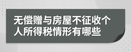 无偿赠与房屋不征收个人所得税情形有哪些
