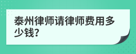 泰州律师请律师费用多少钱？