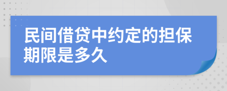 民间借贷中约定的担保期限是多久