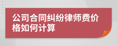 公司合同纠纷律师费价格如何计算