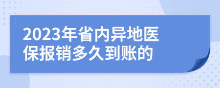 2023年省内异地医保报销多久到账的