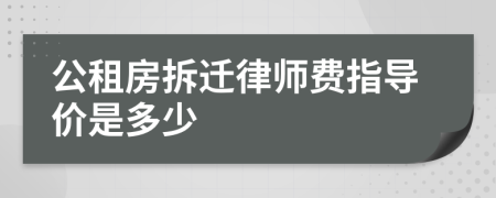 公租房拆迁律师费指导价是多少