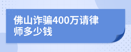 佛山诈骗400万请律师多少钱