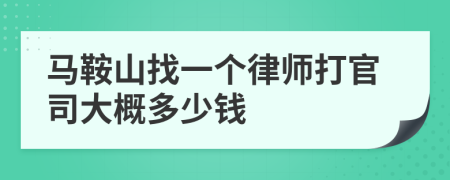 马鞍山找一个律师打官司大概多少钱