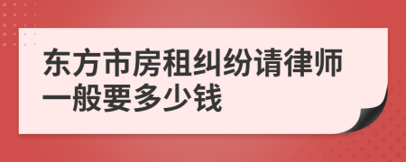 东方市房租纠纷请律师一般要多少钱