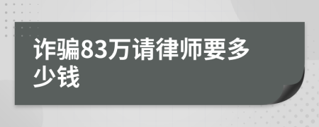 诈骗83万请律师要多少钱