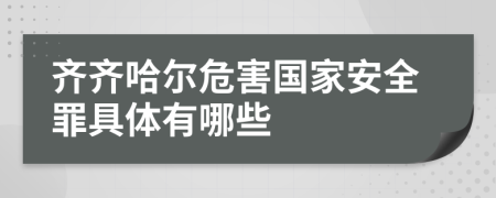 齐齐哈尔危害国家安全罪具体有哪些