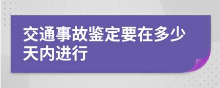 交通事故鉴定要在多少天内进行