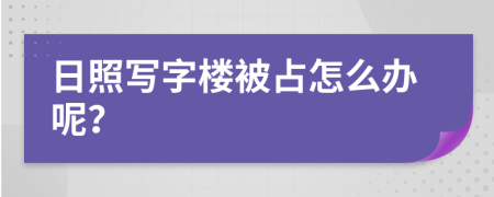 日照写字楼被占怎么办呢？