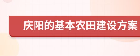 庆阳的基本农田建设方案