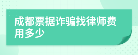 成都票据诈骗找律师费用多少