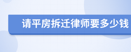 请平房拆迁律师要多少钱