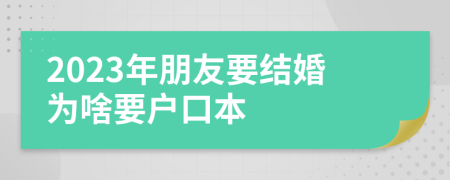 2023年朋友要结婚为啥要户口本