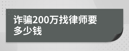 诈骗200万找律师要多少钱