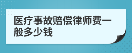 医疗事故赔偿律师费一般多少钱