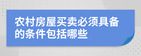 农村房屋买卖必须具备的条件包括哪些