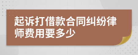 起诉打借款合同纠纷律师费用要多少