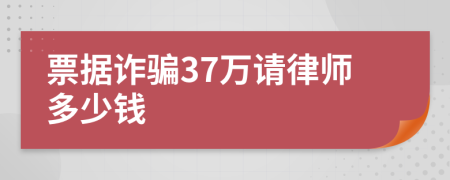 票据诈骗37万请律师多少钱