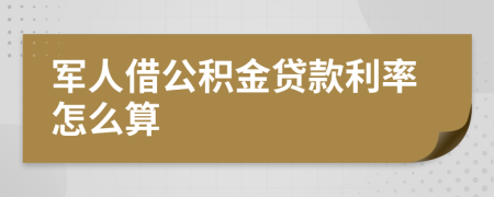 军人借公积金贷款利率怎么算