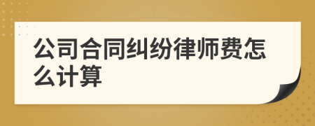 公司合同纠纷律师费怎么计算