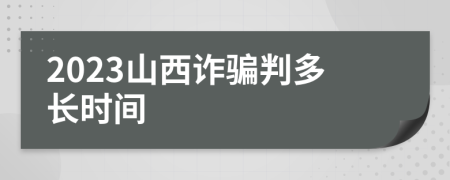 2023山西诈骗判多长时间