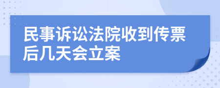 民事诉讼法院收到传票后几天会立案