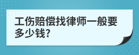 工伤赔偿找律师一般要多少钱?