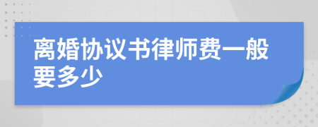 离婚协议书律师费一般要多少