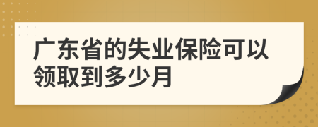 广东省的失业保险可以领取到多少月