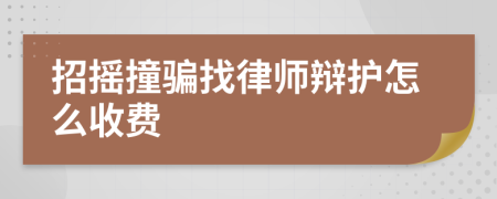 招摇撞骗找律师辩护怎么收费